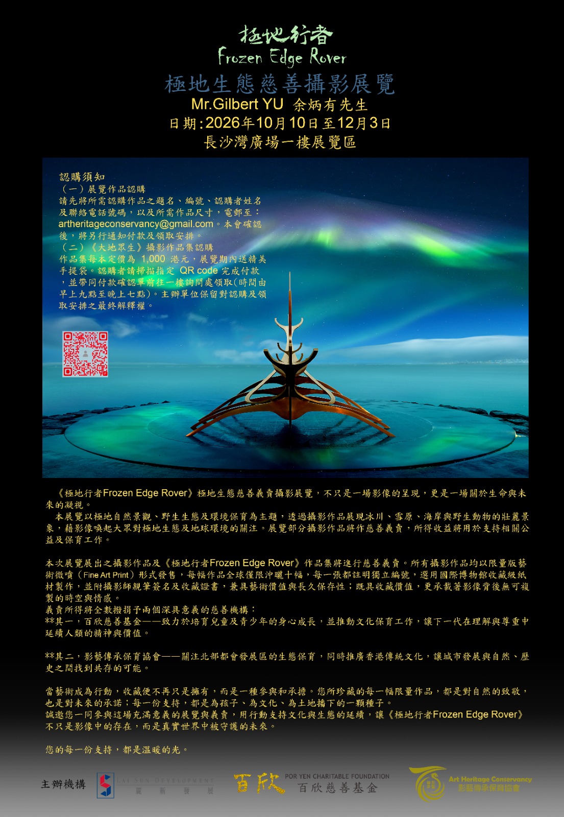 極地行者慈善攝影展覽